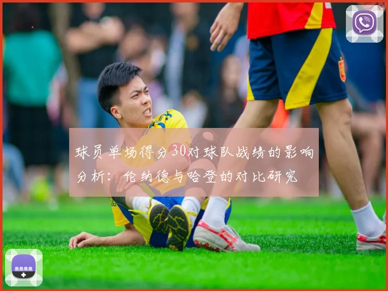 球员单场得分30对球队战绩的影响分析：伦纳德与哈登的对比研究