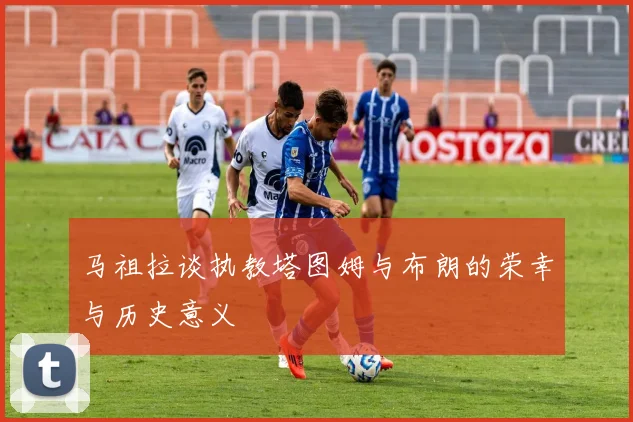 马祖拉谈执教塔图姆与布朗的荣幸与历史意义