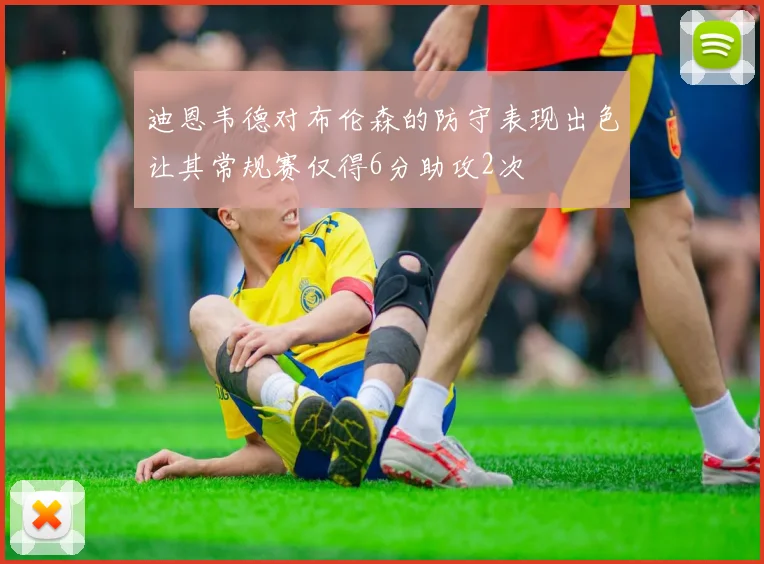 迪恩韦德对布伦森的防守表现出色让其常规赛仅得6分助攻2次
