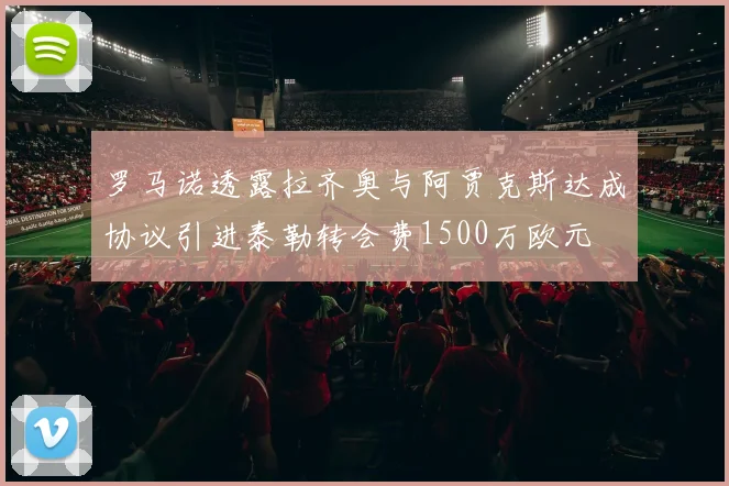 罗马诺透露拉齐奥与阿贾克斯达成协议引进泰勒转会费1500万欧元