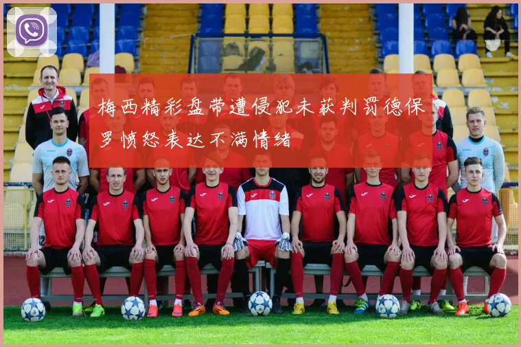 梅西精彩盘带遭侵犯未获判罚德保罗愤怒表达不满情绪