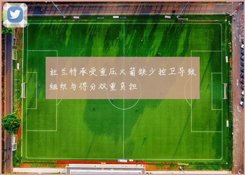 杜兰特承受重压火箭缺少控卫导致组织与得分双重负担