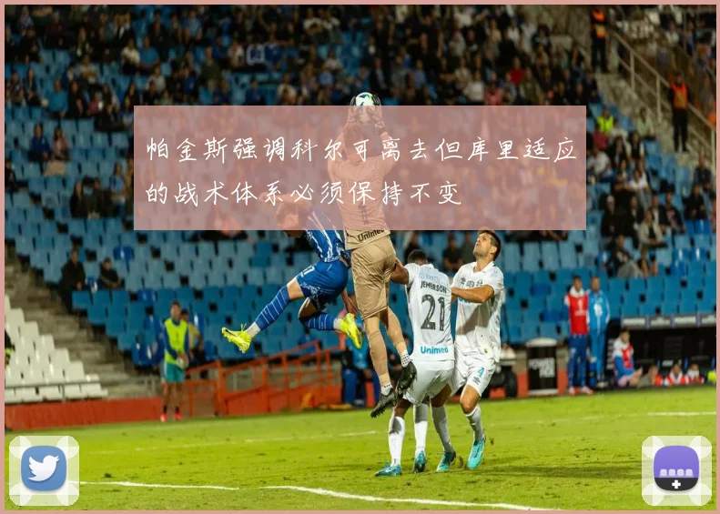 帕金斯强调科尔可离去但库里适应的战术体系必须保持不变
